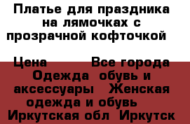 Платье для праздника на лямочках с прозрачной кофточкой. › Цена ­ 700 - Все города Одежда, обувь и аксессуары » Женская одежда и обувь   . Иркутская обл.,Иркутск г.